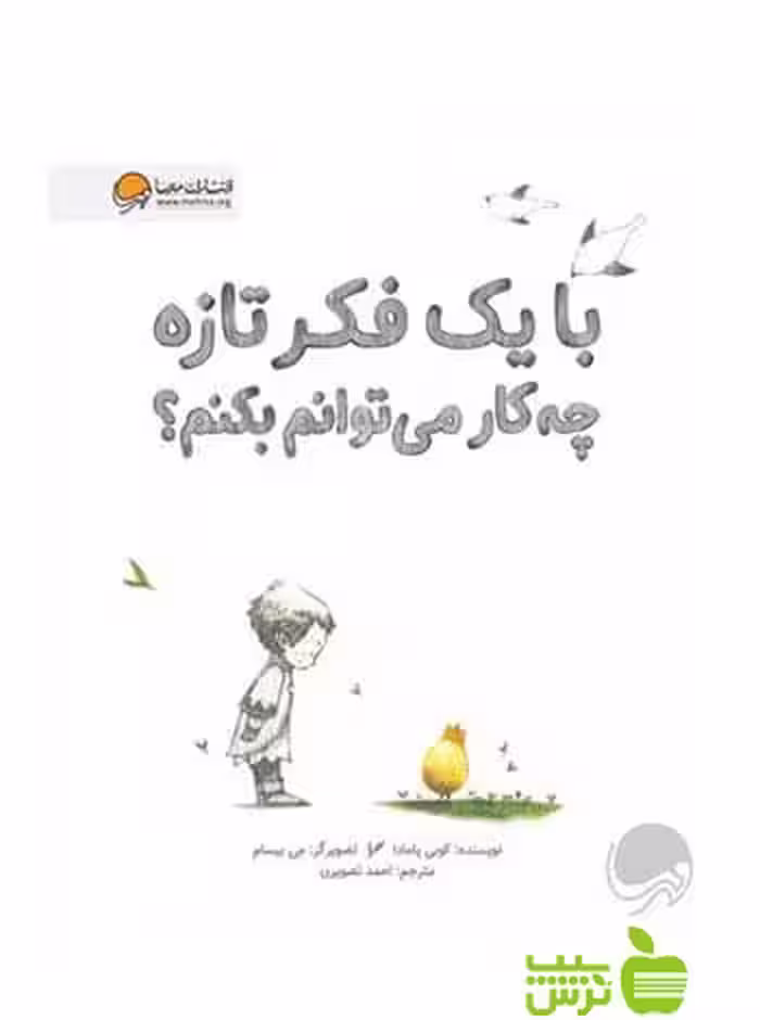 با یک فکر تازه چه‌کار می‌توانم بکنم کوبی یامادا مهرسا - سیب ترش - SibTorsh کوبی یامادا