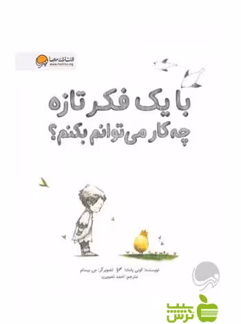 با یک فکر تازه چه‌کار می‌توانم بکنم کوبی یامادا مهرسا - سیب ترش - SibTorsh کوبی یامادا