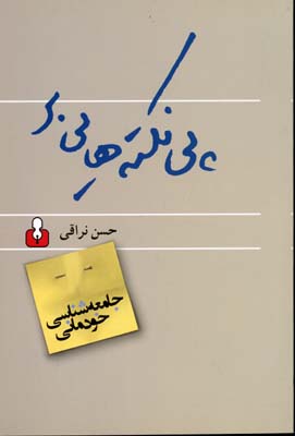 پینکتههایی بر جامعهشناسی خودمانی