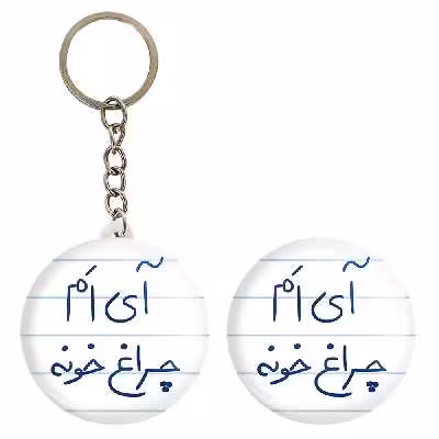 پیکسل خندالو مدل آی ام چراغ خونه کد 5878 به همراه جاکلیدی