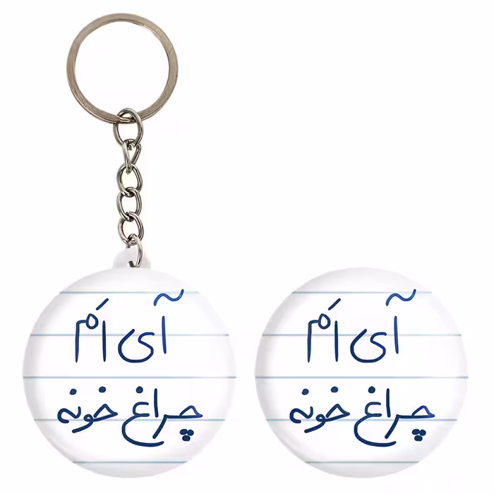 پیکسل خندالو مدل آی ام چراغ خونه کد 5878 به همراه جاکلیدی