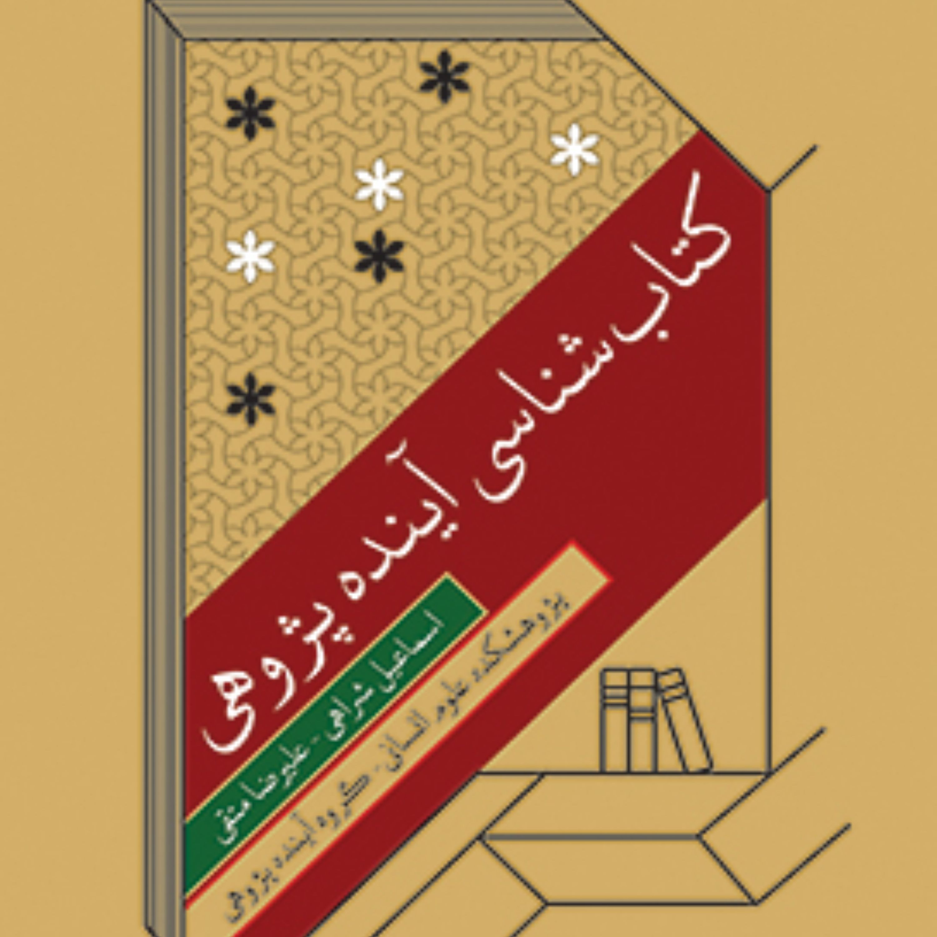 کتاب شناسی آینده پژوهی اثر اسماعیل شراهی و علیرضا متقی نشر المصطفی
