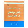 کتاب ذهن درخشان درهمه سنین اثر دانیل جی آمن نشر دانشگاهی فرهمند