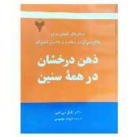 کتاب ذهن درخشان درهمه سنین اثر دانیل جی آمن نشر دانشگاهی فرهمند