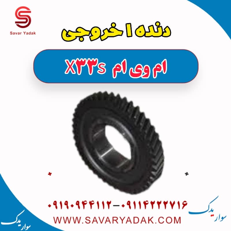 دنده 1 خروجی ام وی ام X33 S