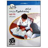 کتاب پاسخ نامه تشریحی جامع زیست شناسی 3 دوازدهم نسل جدید ویژه کنکور 1401 اثر دکتر اشکان هاشمی نشر الگو