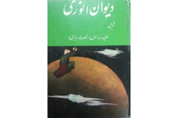 کتاب دیوان انوری - کتابخانه مجازی واتیکان