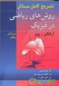 روشهای ریاضی در فیزیک ( آرفکن – وبر – قاسمی – خسروی زاده ) تشریح کامل مسائل