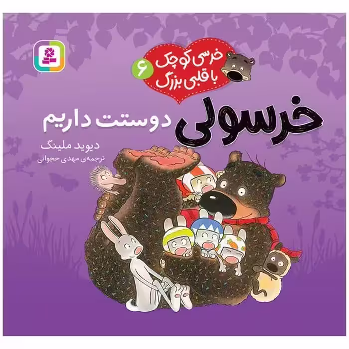 خرسی کوچک با قلبی بزرگ 6 (خرسولی دوستت دارم) - کتاب‌فروشی کوچه کتاب