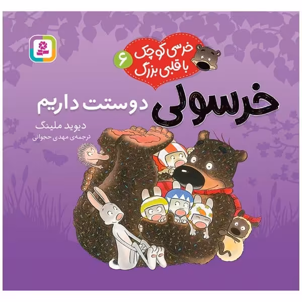 خرسی کوچک با قلبی بزرگ 6 (خرسولی دوستت دارم) - کتاب‌فروشی کوچه کتاب