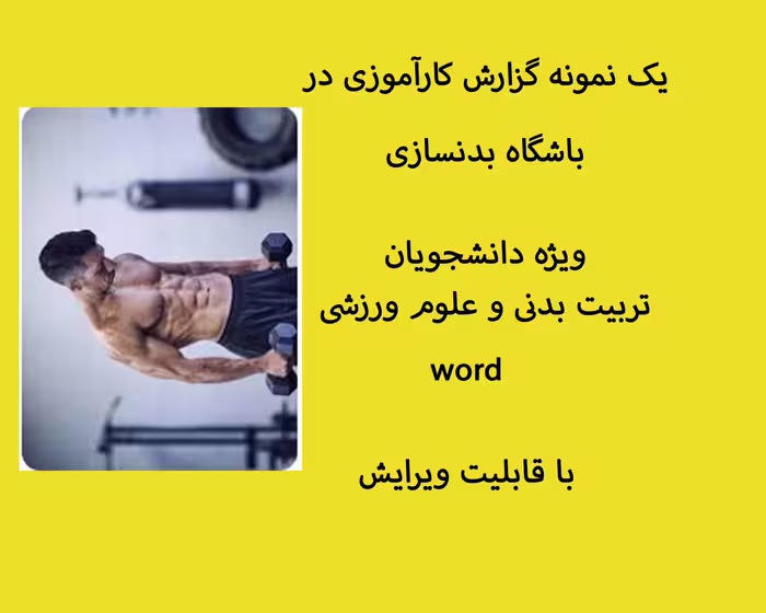 یک نمونه گزارش کارآموزی در باشگاه بدنسازی ویژه دانشجویان تربیت بدنی و علوم ورزشی