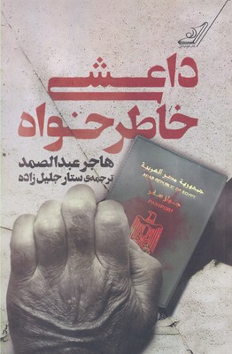 داعشی خاطرخواه