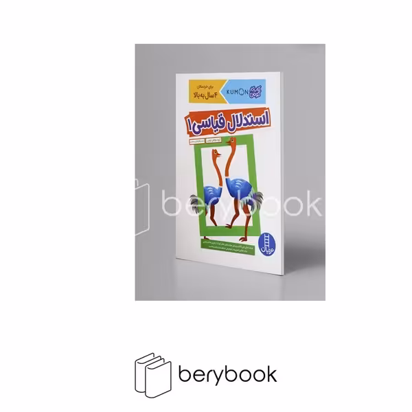 کتاب استدلال قیاسی 1 / کتاب کار کومن / 4 سال به بالا / نردبان