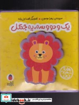 خرید کتاب فومی یک و دو سه یه جنگل نشر کتاب پرنده | ایده بوک