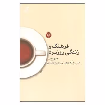 فرهنگ و زندگی روزمره. | مرکز فرهنگی آبی