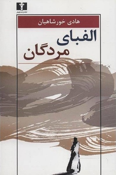 الفبای مردگان/هادی خورشاهیان/نیلوفر