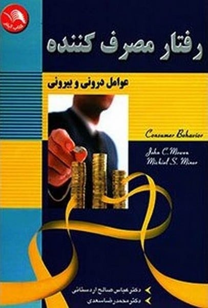 رفتارمصرف کننده ( عوامل درونی و بیرونی ) - کتابفروشی کوچه کتاب