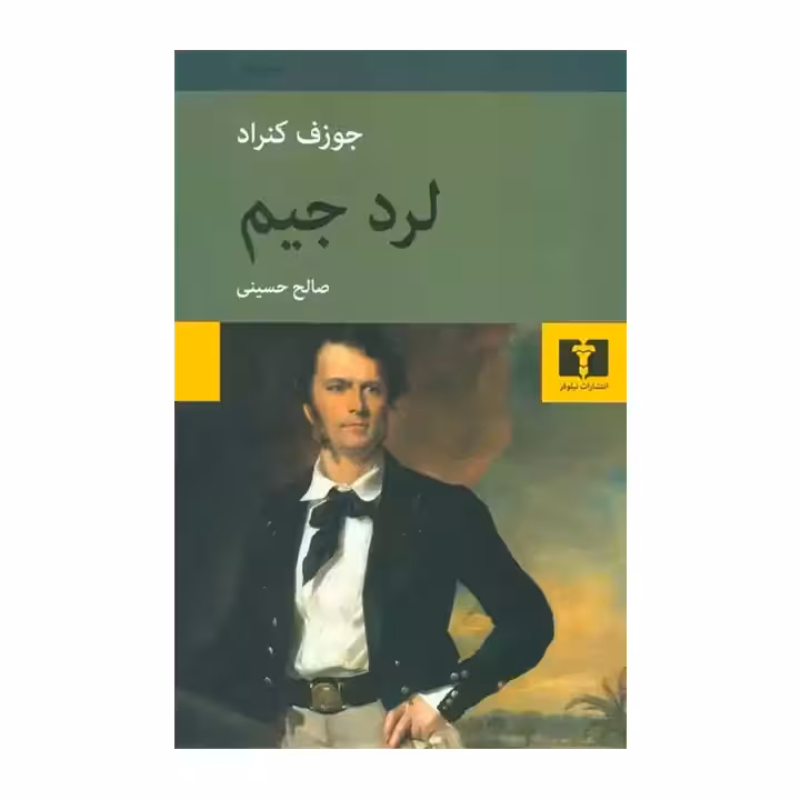 کتاب لرد جیم
