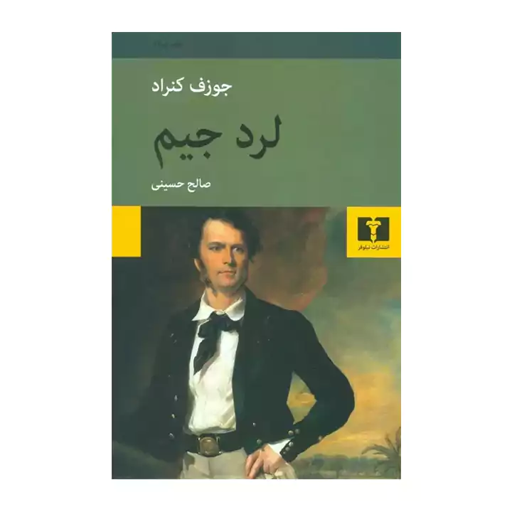 کتاب لرد جیم