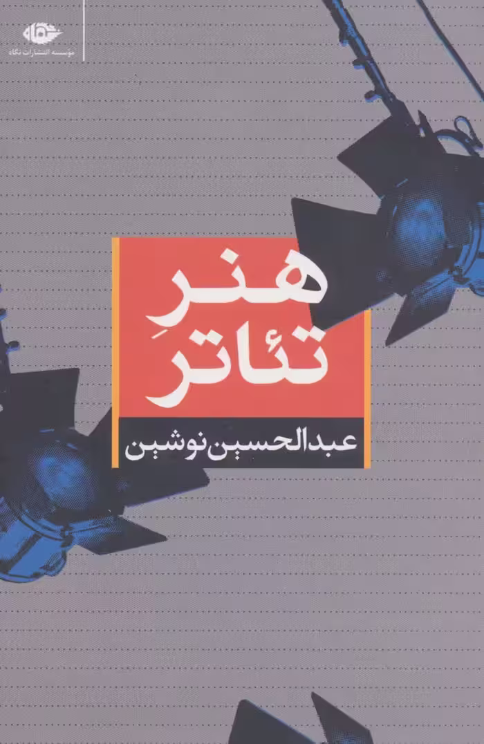 هنر تئاتر - ناشربوک | خرید آنلاین کتاب
