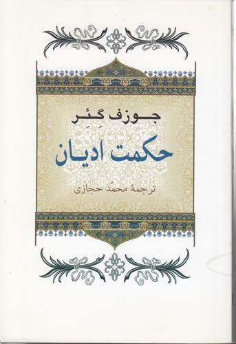 خرید کتاب حکمت ادیان — کتابسرای طه