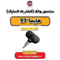 سنسور والف (فشار باد لاستیک) هایما s7 توربو 1800