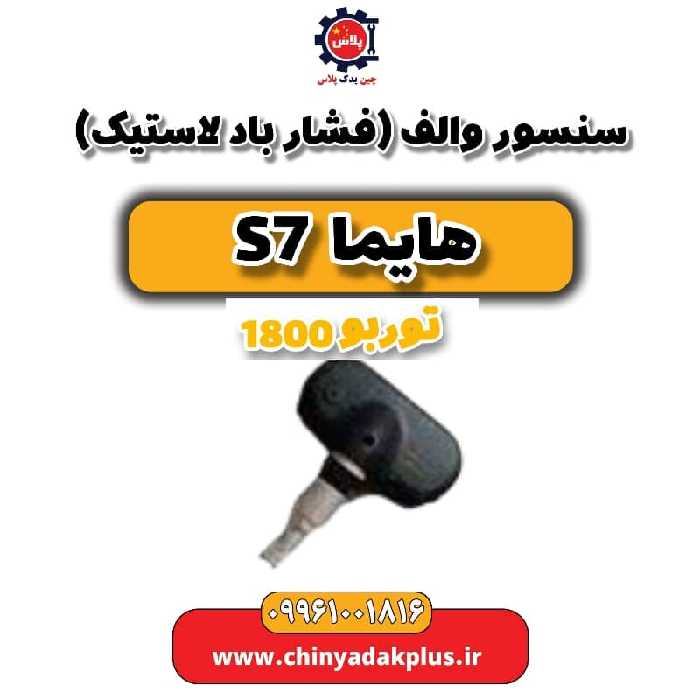 سنسور والف (فشار باد لاستیک) هایما s7 توربو 1800