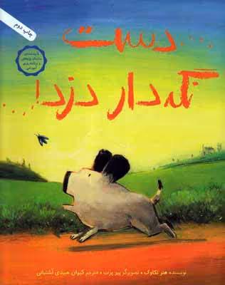 دست نگه‌دار دزد!