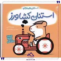 استنلی کشاورز ناریا