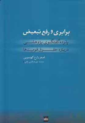 برابری و رفع تبعیض