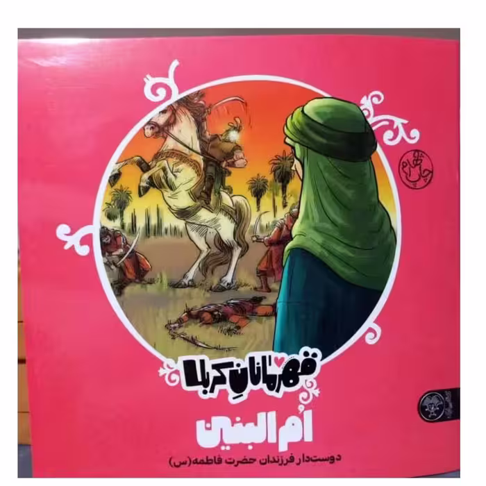 قهرمانان کربلا ام البنین دوستدار فرزندان حضرت فاطمه خشتی مصوررنگی خشتی گروه سنی جیم کتاب پاک داستان مذهبی ام البنین24ص