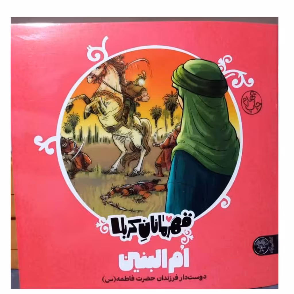 قهرمانان کربلا ام البنین دوستدار فرزندان حضرت فاطمه خشتی مصوررنگی خشتی گروه سنی جیم کتاب پاک داستان مذهبی ام البنین24ص