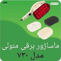 ماساژور برقی منولی مجهز به مادون قرمز  مدل 730با کیفیت فوق العاده  و یک سال گارانتی 
