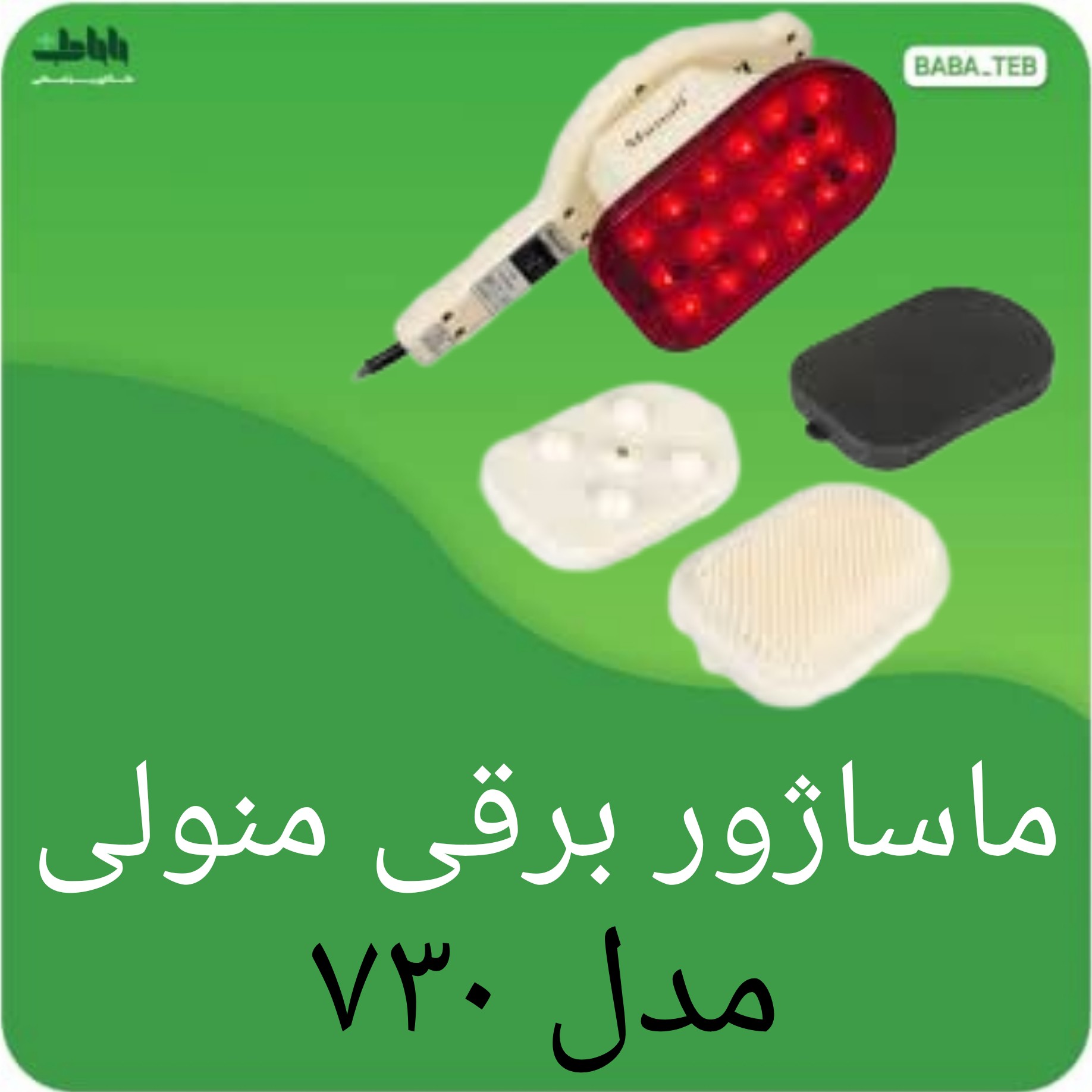 ماساژور برقی منولی مجهز به مادون قرمز  مدل 730با کیفیت فوق العاده  و یک سال گارانتی 