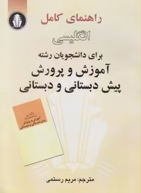 راهنمای کامل انگلیسی برای دانشجویان آموزش و پرورش پیش دبستانی و دبستانی ( منصور کوشا )