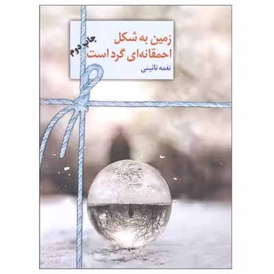 کتاب زمین به شکل احمقانه ای گرد است اثر نغمه نائینی انتشارات سخن