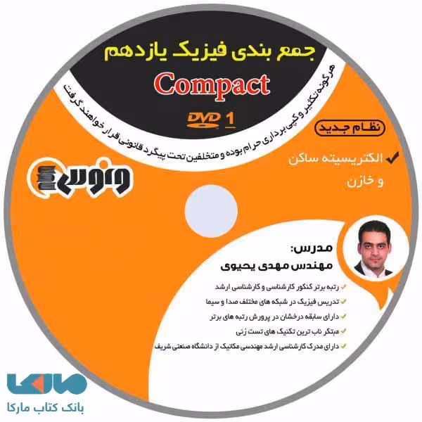 dvd دی وی دی جمع بندی فیزیک یازدهم مهدی یحیوی ونوس