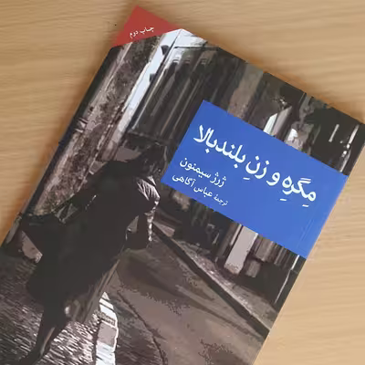 کتاب مگره و زن بلندبالا اثر ژرژ سیمنون نشر جهان کتاب