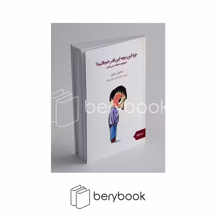 میر دشتی / چرا این بچه این قدر خجالتیه / شومیز
