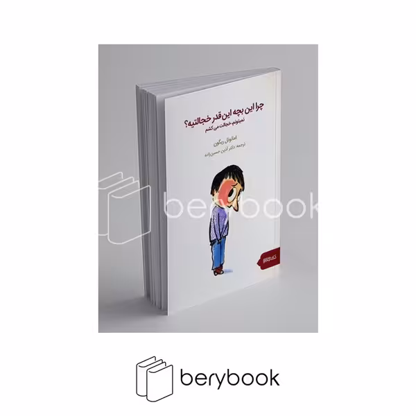 میر دشتی / چرا این بچه این قدر خجالتیه / شومیز