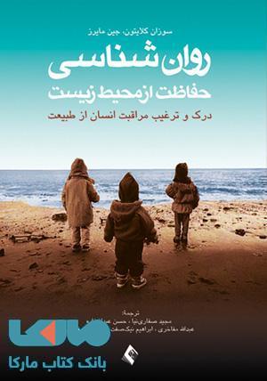 روان شناسی حفاظت از محیط زیست نشر ارجمند