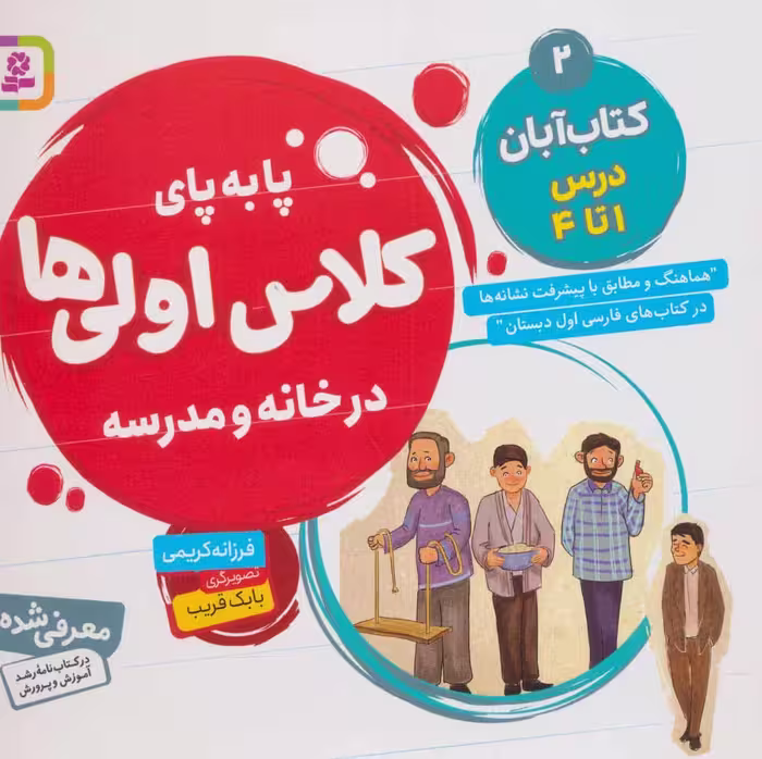 پا به پای کلاس اولی ها در خانه و مدرسه 2 (کتاب آبان:درس 1تا4) - کتاب‌فروشی کوچه کتاب