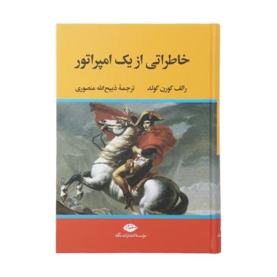 کتاب خاطراتی از یک امپراتور اثر رالف کورن گولد نشر نگاه