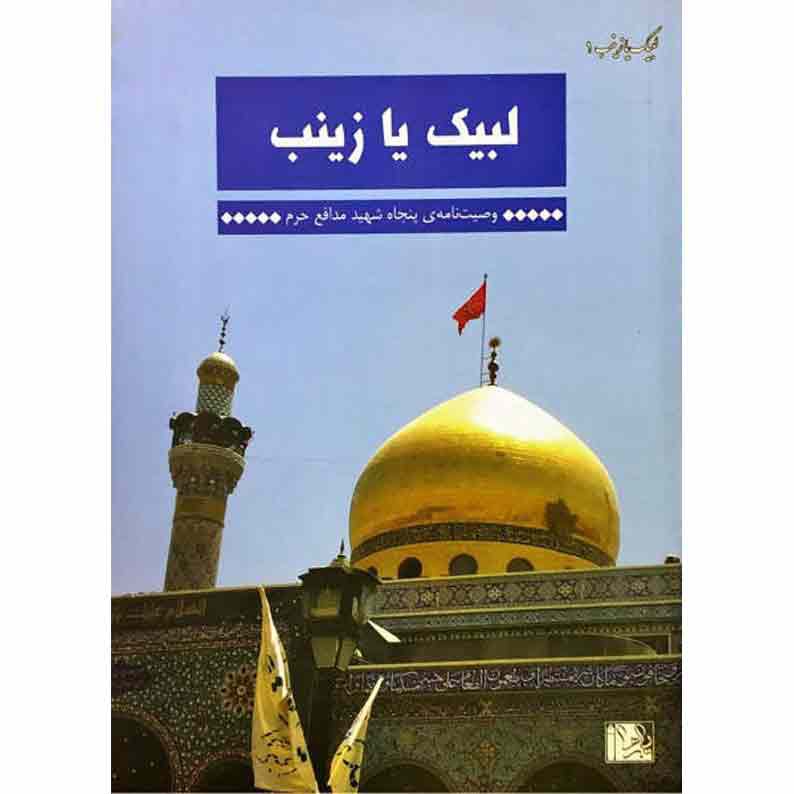 کتاب لبیک یا زینب