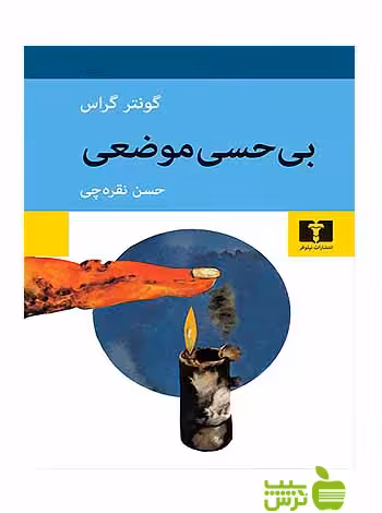 بی‌حسی موضعی نیلوفر - سیب ترش - SibTorsh خرید با تخفیف ویژه
