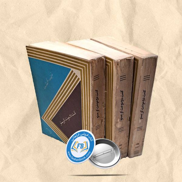 کنت دومونت کریستو شومیز 3جلدی