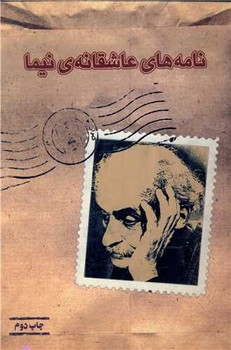 نامههای عاشقانهی نیما | مرکز فرهنگی آبی