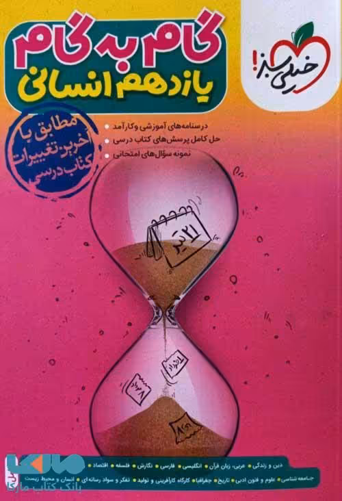گام به گام یازدهم انسانی خیلی سبز