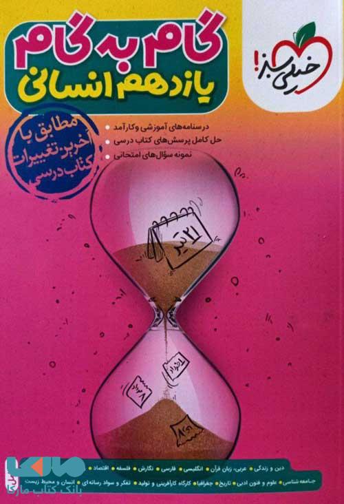 گام به گام یازدهم انسانی خیلی سبز