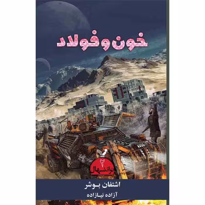 کتاب خون و فولاد مجموعه ترانتهال اثر اشتفان بوشر نشر کتابسرای تندیس کتاب دوم